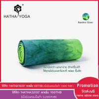 HATHA YOGA - Super absorbent suede yoga mat, สี Bamboo Green  ผ้าปูกันลื่น สำหรับการเล่นโยคะที่มีเหงื่อออกมาก