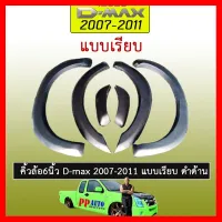 ? ราคาถูกที่สุด? คิ้วล้อ 6นิ้ว ดีแม็ก D-max 2007-2011 แบบเรียบ แคป,4ประตู ดำด้าน ##ตกแต่งรถยนต์ ยานยนต์ คิ้วฝากระโปรง เบ้ามือจับ ครอบไฟท้ายไฟหน้า หุ้มเบาะ หุ้มเกียร์ ม่านบังแดด พรมรถยนต์ แผ่นป้าย