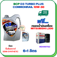 BCP D3 TURBO PLUS COMMONRAIL น้ำมันเครื่องดีเซลกึ่งสังเคราะห์ 10W-30  ขนาด 7 ลิตร(6+1) ฟรีกรองน้ำมันเครื่อง MITSUBISHI CYCLONE L200 1989-1995 (MD069782)