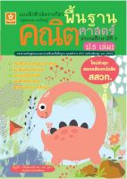 แบบฝึกติวเข้มรายวิชา พื้นฐานคณิตศาสตร์ ป.5 เล่ม 1 + เฉลย (1396)