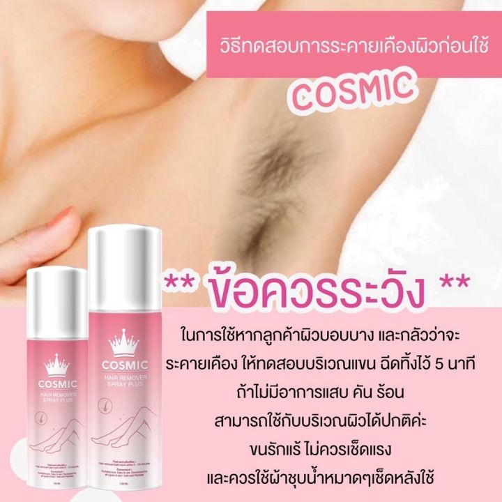 มูสกำจัดขน-cosmic-hair-remover-100-ml-ของแท้-กำจัดขน-จุดซ่อนเร้น-พร้อมส่ง