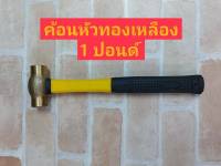 Kanzawa ค้อนหัวทองเหลือง ด้ามไฟเบอร์ ( Hammer ) ขนาด 1 ปอนด์ หน้าค้อน x ยาว 30x79 mm