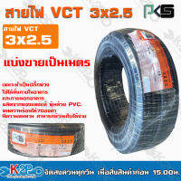 PKS สายไฟVCT 3x2.5มม. ( แบ่งขายเป็นเมตร ) เหมาะสำหรังงานปั๊มน้ำและงานภายนอกอาคาร  คุณภาพสูง ฉนวนทนทาน สายไฟผลิตจากทองแดงแท้ 100%