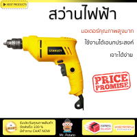 รุ่นใหม่ล่าสุด สว่าน สว่านไฟฟ้า STANLEY STEL101-B1 10 MM 400 วัตต์ ใช้งานง่าย มอเตอร์คุณภาพสูงมาก รองรับอเนกประสงค์ ELECTRICAL DRILL