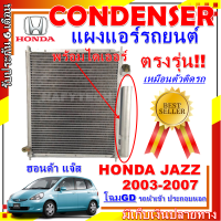 โปรลดราคาสุดคุ้มม!! แผงแอร์ ฮอนด้า แจ๊สปี 2003-2007 (โฉม GD) รถนำเข้า ประกอบนอก Condenser Honda Jazz 2003-2007 (GD) (Import Model)