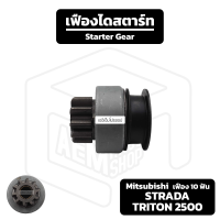 เฟืองไดสตาร์ท Mitsubishi Strada, Triton 2500, Ford Ranger [ เฟือง 10 ฟัน Mitsu Type ทด ] มิตซู มิตซูบิชิ สตราด้า ไทรทัน ฟอร์ด เรนเจอร์ เฟืองชุด เฟืองได เฟือง