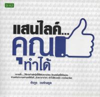 แสนไลค์...คุณทำได้ | ความลับ...วิธีการทำให้เฟซบุ๊คได้รับความนิยม