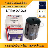 MITSUBISHI เกรดเอ กรองน้ำมันเครื่อง กรองเครื่อง มิตซูบิชิ สตราด้า2.8 STRADA 2.8 (2800cc) No. ME201871,ME215002,ME202472,1230A046,1-OMS227 FULL