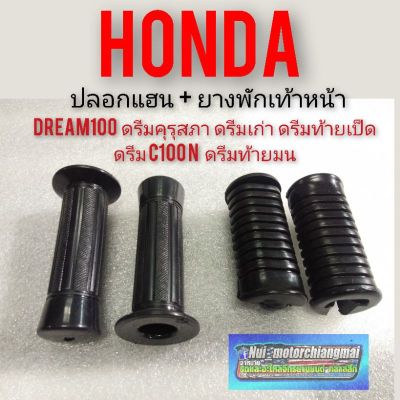 ปลอกแฮนด์ ยางพักเท้าหน้า honda dream100 ดรีมคุรุสภา ดรีมเก่า ดรีมท้ายเป็ด ดรีมท้ายมน  ดรีมc100n  งานใหม่