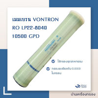 [บ้านเครื่องกรอง] ไส้กรองน้ำดื่ม  ไส้กรองเมมเบรน RO 8040E 10500 GPD เมมเบรน ยี่ห้อ VONTRON รุ่น LP-22 ไส้กรองอุตสาหกรรม สินค้าพร้อมจัดส่ง