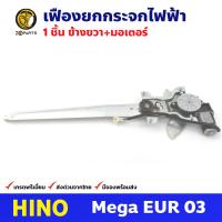 เฟืองยกกระจก ไฟฟ้า + มอเตอร์ หน้าขวา สำหรับ Hino Mega EUR ปี 2003