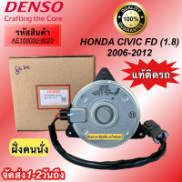 มอเตอร์ พัดลมหม้อน้ำ Denso ซีวิค FD ปี2006-12 เครื่อง1.8 นางฟ้า (8020) ฮอนด้า เดนโซ่ แท้ ฝั่งคนนั่ง Honda Civic FD