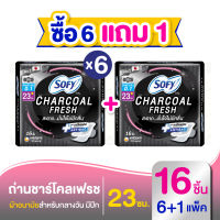 [ซื้อ 6 แถม 1] Sofy โซฟี ถ่าน ชาร์โคล เฟรช อัลตร้าสลิม 0.1 ผ้าอนามัยแบบกลางวัน แบบมีปีก 23 ซม. จำนวน 16 ชิ้น (6 แพ็ค)