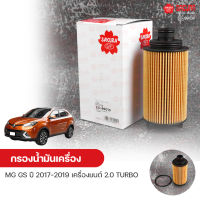 SAKURA กรองน้ํามันเครื่อง กรองเครื่อง MG GS ปี 2017-2019 เครื่องยนต์ 2.0 TURBO