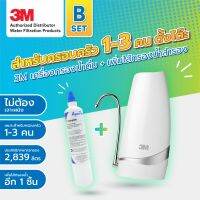 SET B ราคาสุดคุ้ม 3M เครื่องกรองน้ำดื่มรุ่น Countertop ตั้งโต๊ะ + เพิ่มไส้กรองน้ำสำรองรุ่น C-complete