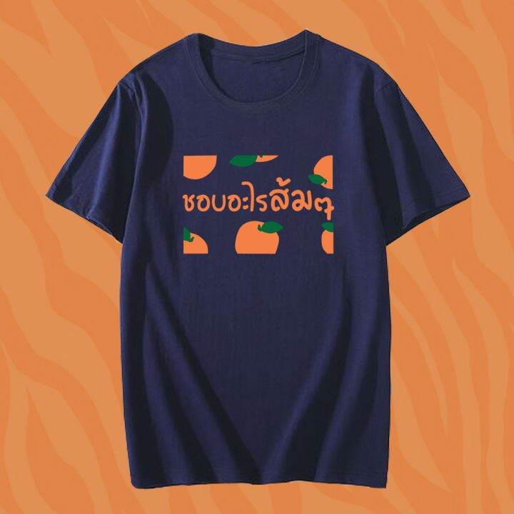 2023เสื้อยืดใหม่-เสื้อยืดฤดูร้อน-คอลเล็คชั่นส้มๆ-ลาย-ชอบอะไรส้มๆ-เสื้อส้มก้าวไกล-เสื้อยืดเนื้อผ้าcotton-100-เสื้อแขนสั้น-มีสีต่างๆให้เลือก