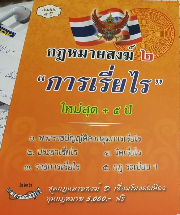 กฎหมายสงฆ์-๒-การเรี่ย-ไร-ใหม่สุด-5ปี