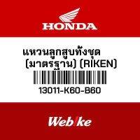 HONDA OEM แหวนลูกสูบทั้งชุด (มาตรฐาน) (RIKEN) 13011-K60-B60 *พร้อมจัดส่งทันที*