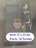 ถุงซิป 15x23 cm. จำนวน 30 ใบต่อแพค