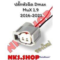 ปลั๊กหัวฉีด แบบเข้าสายสำเร็จพร้อมนำไปใช้ Dmax 1.9 2016-2021 1ชุดมี 4ตัว