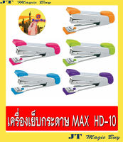 เครื่องเย็บกระดาษ  MAX รุ่น HD-10  เครื่องเย็บ  แม็กซ์  STAPLER  MAX (1 ชิ้น)