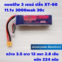 แบตเตอร์รี่ ลิโพ ยี่ห้อ วาย สกอร์เปี้ยน lipo 3s , 3เซลล์ ปลั้ก xt60 ยี่ห้อ Wild Scorpion 11.1v 3000mah 30c