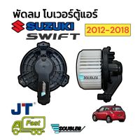 โบเวอร์แอร์ SUZUKI SWIFT 2012-2017 (JT) พัดลมตู้แอร์ สวิฟ 2012-2017  พัดลมโบเว่อร์แอร์ สวิฟ 2009-2018 โบเวอร์ตู้แอร์ SWIFT 2012-2018