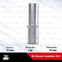 META บล็อกถอดหัวเทียน 4 หุน [ เบอร์ 14mm ] วัสดุผิว Chrome Vanadium CR-V สำหรับ หัวเทียน NGK ขึ้นต้นด้วย LKAR , LMAR , ILKAR