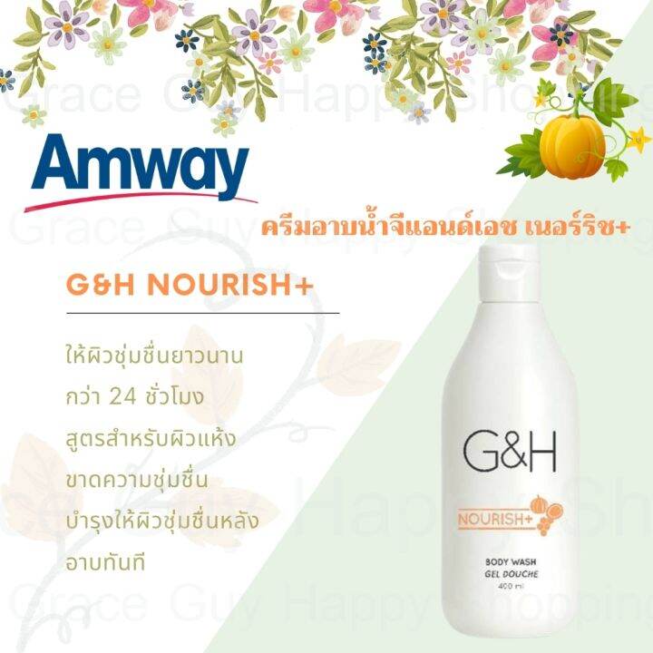 แอมเวย์ ครีมอาบน้ำ Amway G&H Body wash nourish จีแอนด์เอช เนอริช สูตร