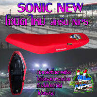 เบาะมอเตอร์ไซค์รุ่น SONIC NEW (โซนิคใหม่) ลาย NPSTHAILAND 33ปี สีแดงสด