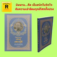 หนังสือศาสนา นิพพานแบบหลวงปู่ หลวงปู่ลี : หลวงปู่ให้สติ การฝึกจิต ภาวนาแบบหลวงปู่ ผู้รู้ดีคือผู้เจริญ สัตว์โลกย่อมเป็นไปตามกรรม