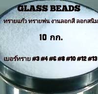 ทรายแก้ว Glass Beads บรรจุ 10 กก. ทรายขัด ทรายพ่นผิวโลหะ งานลอกสี ลอกสนิม งานอะไหล่รถมอเตอร์ไซค์