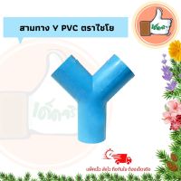 สามทางY PVC 1/2" เชื่อมต่อท่อกับข้อต่อพีวีซี แพ็ค5ตัว