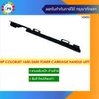 แกนตลับหมึก(ซ้าย) HP Colorjet 1600/2600 Toner Carriage Handle-Left