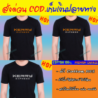 เสื้อยืด KERRY EXPRESS เคอรี่ เอ็กเพรส cotton100%  เกรดพรีเมี่ยม ใส่สบาย (สินค้าส่งจากไทย)