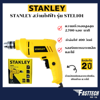 STANLEY สว่านไฟฟ้า 400W รุ่น STEL101