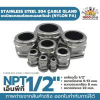 NPT1/2” เคเบิ้ลแกลนด์สแตนเลส304 กันน้ำ ไนล่อนพีเอ (Nylon PA/NBR/Stainless Steel  Cable Gland) มีสินค้าในไทยพร้อมส่ง