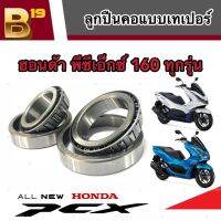 ชุดถ้วยคอเทเปอร์ Honda Pcx 160 ตลับลูกปืนเตเปอร์ ลูกปืน ถ้วยคอ  ฮอนด้า พีซีเอ็กซ์ 160 ชุดลูกปืนคอ สำหรับรถมอเตอร์ไซด์  มาตรฐานโรงงานแท้