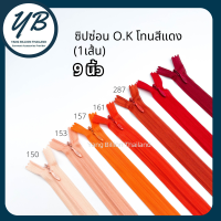 ซิปซ่อน O.K ปิดท้าย 9นิ้ว (เส้น) โทนสีส้ม-แดง Red ซิปกระเป๋า ซิปกระโปรง ซิปใส่เดรส