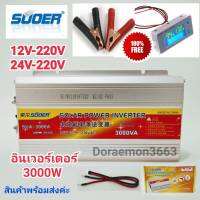 อินเวอร์เตอร์ 3000W 12V/24V SUOER Inverter 12v/24c ออก 220v หม้อแลงไฟรถยนต์เป็นไฟบ้าน แถมฟรี..วัดเเบต3IN1(วัดแบต+%+อุณหภูมิ)และปากคีบ