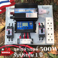 ชุดนอนนา 500W ชุดคอนโทรลเลอร์ ชุดโซล่าเซลล์สำเร็จรูป รุ่น 12V500W โซล่าเซลล์ พลังงานจากแสงอาทิตย์ 12Vและ220V ไม่รวมเเบตเเละเเผง