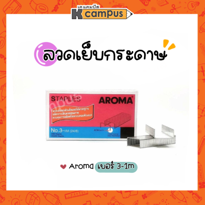 ลวดเย็บ AROMA 3-1M 24/6 เย็บกระดาษได้หนา 25 แผ่น (70 แกรม) 1000ตัว/กล่อง