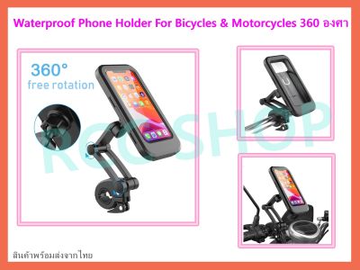 แท่นยึดโทรศัพท์กับมอเตอร์ไซด์ จักรยาน รองรับโทรศัพท์ทุกรุ่น ที่จับโทรศัพท์ อุปกรณ์เสริมสำหรับมอเตอร์ไซด์ 360° Bicycle Motorcycle Handlebar Waterproof