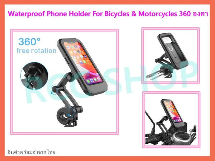 แท่นยึดโทรศัพท์กับมอเตอร์ไซด์-จักรยาน-รองรับโทรศัพท์ทุกรุ่น-ที่จับโทรศัพท์-อุปกรณ์เสริมสำหรับมอเตอร์ไซด์-360-bicycle-motorcycle-handlebar-waterproof