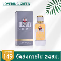 ☘ Lovering Green ☘ น้ำหอมผู้ชาย BEADLY CODE EDT (100มล.) กลิ่นหอมแบบผู้ชายแบดๆจากธรมมชาติ ติดทน พร้อมส่ง