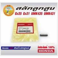 อะไหล่ สลักลูกสูบ HONDA GX35 UMK435 แท้เบิกศูนย์