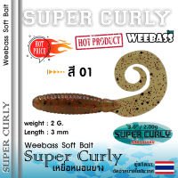 อุปกรณ์ตกปลา WEEBASS เหยื่อยาง - รุ่น SUPER CURLY (6ชิ้น) เหยื่อยาง หนอนยาง ปลายาง