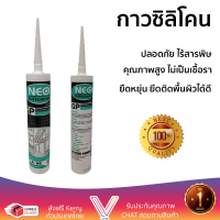 ราคาพิเศษ ซิลิโคน  ซิลิโคนชนิดมีกรด NEOBOND QUICK 300 มล. สีใส คุณภาพสูง ยึดติดแน่น ไม่เป็นเชื้อรา Silicone Sealant จัดส่งฟรี