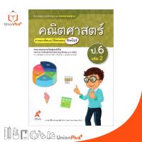 มมฐ. แม่บทมาตรฐาน คณิตศาสตร์ ป.6 เล่ม 2 สื่อการเรียนรู้ ตามแนวคิดและวิธีสอนของ สิงคโปร์ อจท. (ฉบับปรับปรุง พ.ศ.2560)