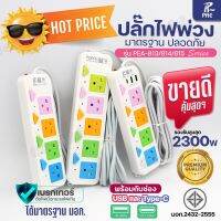 ปลั๊กพ่วง PAE813 PAE814 PAE815 PAE814U รางปลั๊กไฟ 2300W ช่องเสียบUSB และไทป์ซี มีเบรกเกอร์นิรภัย สวิตซ์แยก ความยาว 3 5 10 เมตร ได้มาตฐาน เลือกรุ่น